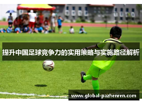 提升中国足球竞争力的实用策略与实施路径解析