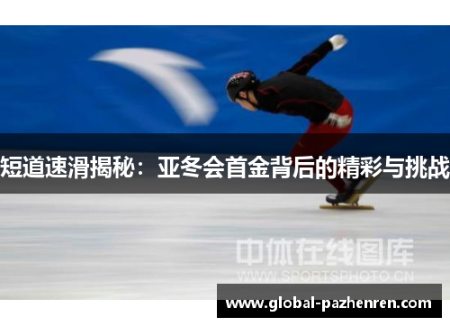 短道速滑揭秘：亚冬会首金背后的精彩与挑战