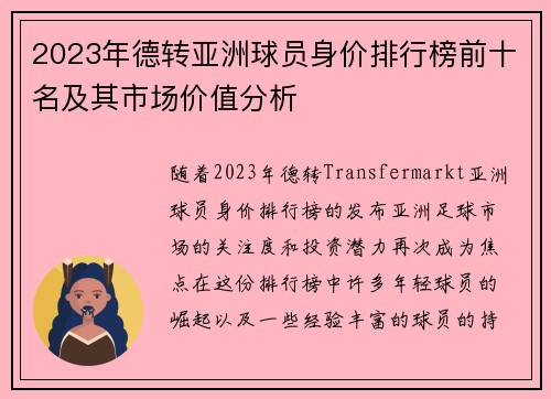 2023年德转亚洲球员身价排行榜前十名及其市场价值分析 2023年德转亚洲球员身价排行榜前十名及其市场价值分析