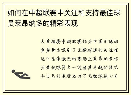 如何在中超联赛中关注和支持最佳球员莱昂纳多的精彩表现 如何在中超联赛中关注和支持最佳球员莱昂纳多的精彩表现