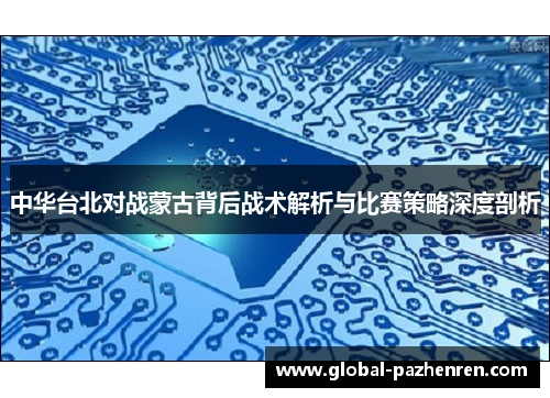 中华台北对战蒙古背后战术解析与比赛策略深度剖析 中华台北对战蒙古背后战术解析与比赛策略深度剖析