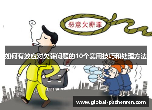 如何有效应对欠薪问题的10个实用技巧和处理方法 如何有效应对欠薪问题的10个实用技巧和处理方法