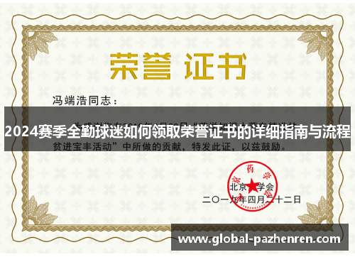 2024赛季全勤球迷如何领取荣誉证书的详细指南与流程 2024赛季全勤球迷如何领取荣誉证书的详细指南与流程