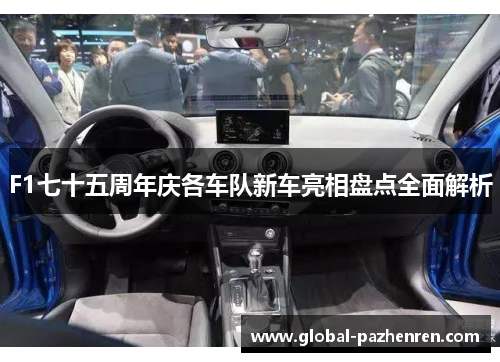 F1七十五周年庆各车队新车亮相盘点全面解析 F1七十五周年庆各车队新车亮相盘点全面解析