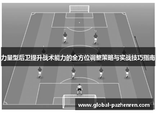 力量型后卫提升战术能力的全方位调整策略与实战技巧指南 力量型后卫提升战术能力的全方位调整策略与实战技巧指南