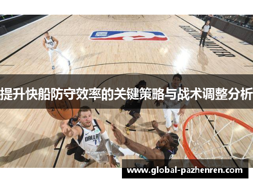 提升快船防守效率的关键策略与战术调整分析 提升快船防守效率的关键策略与战术调整分析