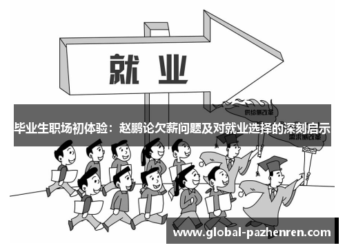 毕业生职场初体验:赵鹏论欠薪问题及对就业选择的深刻启示 毕业生职场初体验:赵鹏论欠薪问题及对就业选择的深刻启示