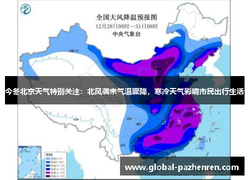 今冬北京天气特别关注:北风袭来气温骤降,寒冷天气影响市民出行生活 今冬北京天气特别关注:北风袭来气温骤降,寒冷天气影响市民出行生活