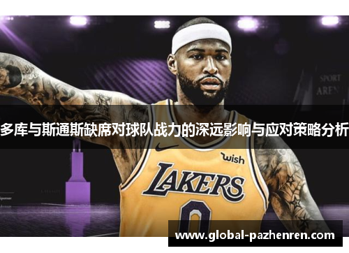 多库与斯通斯缺席对球队战力的深远影响与应对策略分析 多库与斯通斯缺席对球队战力的深远影响与应对策略分析