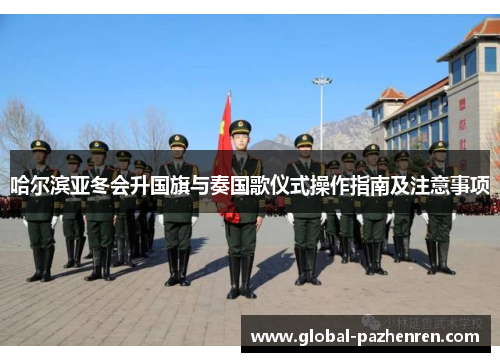 哈尔滨亚冬会升国旗与奏国歌仪式操作指南及注意事项 哈尔滨亚冬会升国旗与奏国歌仪式操作指南及注意事项