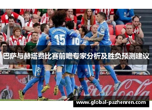 巴萨与赫塔费比赛前瞻专家分析及胜负预测建议 巴萨与赫塔费比赛前瞻专家分析及胜负预测建议