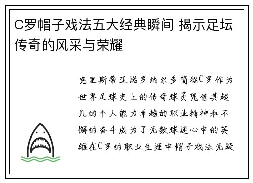 C罗帽子戏法五大经典瞬间 揭示足坛传奇的风采与荣耀 C罗帽子戏法五大经典瞬间 揭示足坛传奇的风采与荣耀