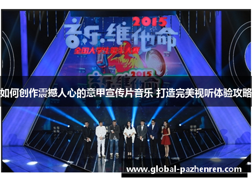 如何创作震撼人心的意甲宣传片音乐 打造完美视听体验攻略 如何创作震撼人心的意甲宣传片音乐 打造完美视听体验攻略