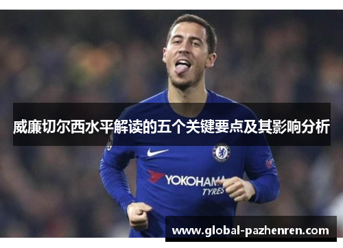 威廉切尔西水平解读的五个关键要点及其影响分析 威廉切尔西水平解读的五个关键要点及其影响分析