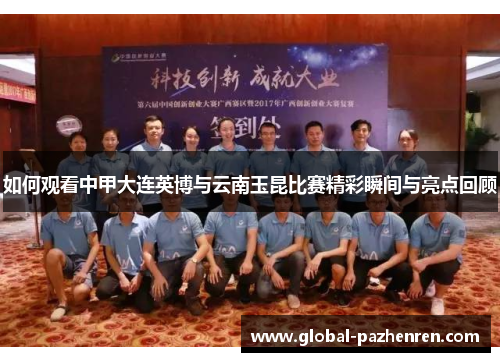 如何观看中甲大连英博与云南玉昆比赛精彩瞬间与亮点回顾