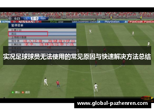 实况足球球员无法使用的常见原因与快速解决方法总结 实况足球球员无法使用的常见原因与快速解决方法总结