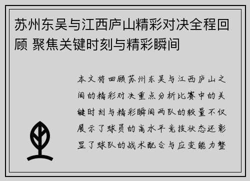 苏州东吴与江西庐山精彩对决全程回顾 聚焦关键时刻与精彩瞬间