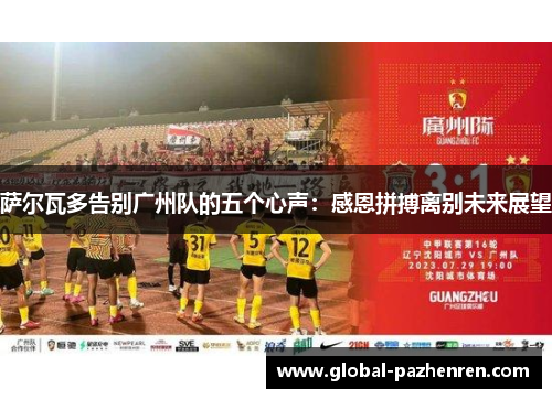 萨尔瓦多告别广州队的五个心声:感恩拼搏离别未来展望 萨尔瓦多告别广州队的五个心声:感恩拼搏离别未来展望