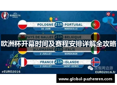 欧洲杯开幕时间及赛程安排详解全攻略 欧洲杯开幕时间及赛程安排详解全攻略