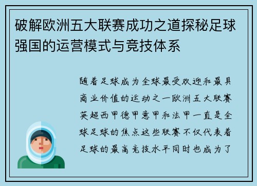 破解欧洲五大联赛成功之道探秘足球强国的运营模式与竞技体系 破解欧洲五大联赛成功之道探秘足球强国的运营模式与竞技体系