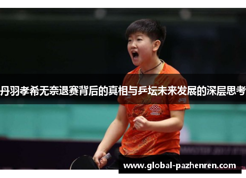 丹羽孝希无奈退赛背后的真相与乒坛未来发展的深层思考 丹羽孝希无奈退赛背后的真相与乒坛未来发展的深层思考