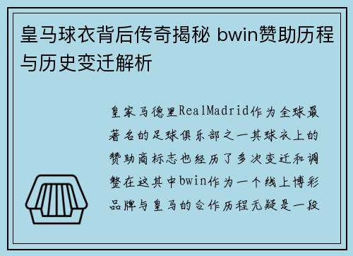 皇马球衣背后传奇揭秘 bwin赞助历程与历史变迁解析 皇马球衣背后传奇揭秘 bwin赞助历程与历史变迁解析