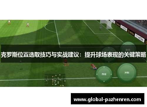 克罗斯位置选取技巧与实战建议:提升球场表现的关键策略 克罗斯位置选取技巧与实战建议:提升球场表现的关键策略