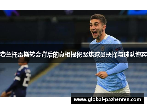 费兰托雷斯转会背后的真相揭秘聚焦球员抉择与球队博弈 费兰托雷斯转会背后的真相揭秘聚焦球员抉择与球队博弈