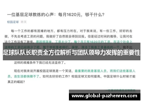 足球队队长职责全方位解析与团队领导力发挥的重要性 足球队队长职责全方位解析与团队领导力发挥的重要性