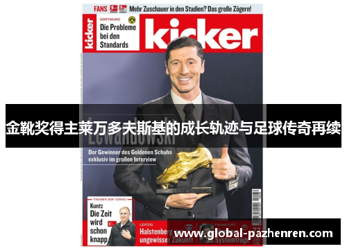 金靴奖得主莱万多夫斯基的成长轨迹与足球传奇再续