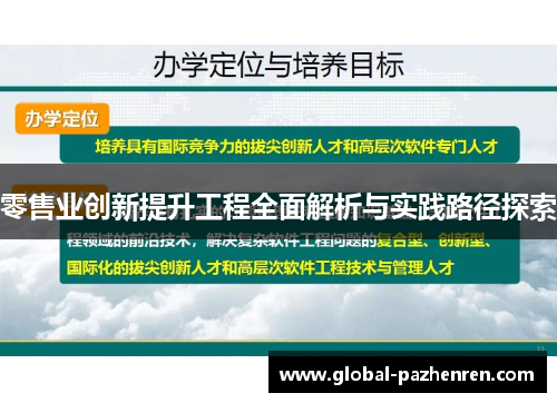 零售业创新提升工程全面解析与实践路径探索 零售业创新提升工程全面解析与实践路径探索