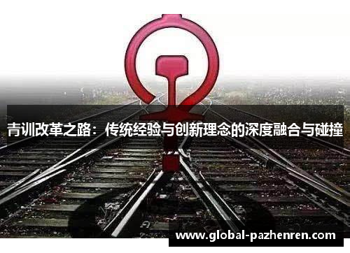 青训改革之路：传统经验与创新理念的深度融合与碰撞
