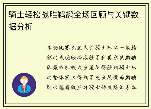 骑士轻松战胜鹈鹕全场回顾与关键数据分析