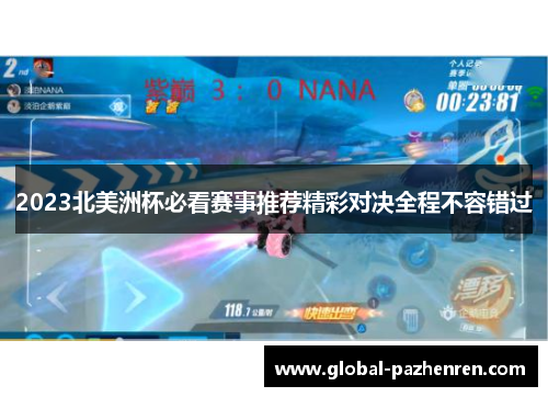 2023北美洲杯必看赛事推荐精彩对决全程不容错过