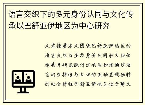 语言交织下的多元身份认同与文化传承以巴舒亚伊地区为中心研究