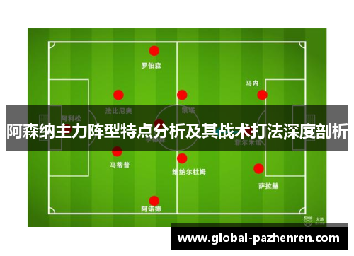阿森纳主力阵型特点分析及其战术打法深度剖析