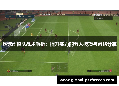 足球虚拟队战术解析：提升实力的五大技巧与策略分享