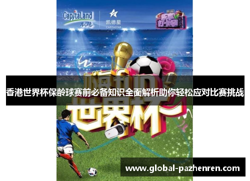 香港世界杯保龄球赛前必备知识全面解析助你轻松应对比赛挑战