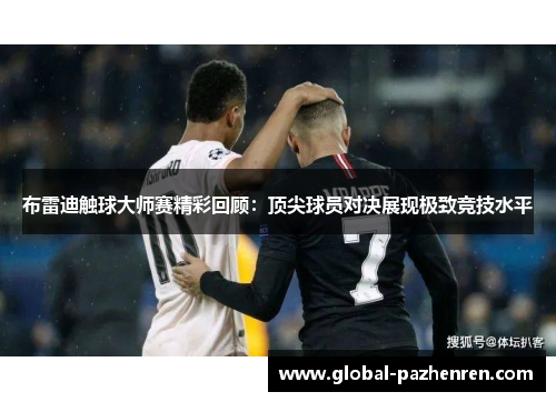 布雷迪触球大师赛精彩回顾：顶尖球员对决展现极致竞技水平