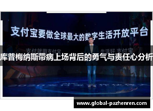库普梅纳斯带病上场背后的勇气与责任心分析