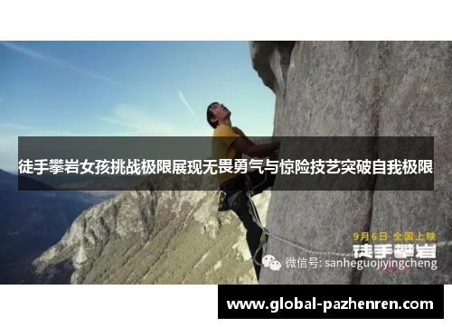 徒手攀岩女孩挑战极限展现无畏勇气与惊险技艺突破自我极限