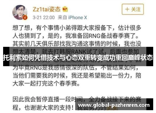 托利索如何凭借技术与心态双重转变成功重回巅峰状态
