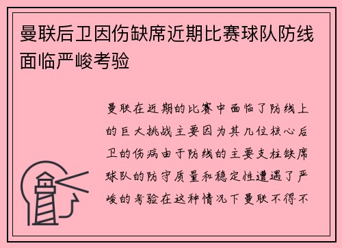 曼联后卫因伤缺席近期比赛球队防线面临严峻考验