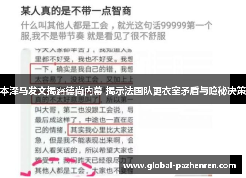 本泽马发文揭露德尚内幕 揭示法国队更衣室矛盾与隐秘决策