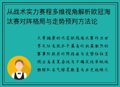 从战术实力赛程多维视角解析欧冠淘汰赛对阵格局与走势预判方法论 从战术实力赛程多维视角解析欧冠淘汰赛对阵格局与走势预判方法论