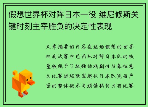假想世界杯对阵日本一役 维尼修斯关键时刻主宰胜负的决定性表现 假想世界杯对阵日本一役 维尼修斯关键时刻主宰胜负的决定性表现