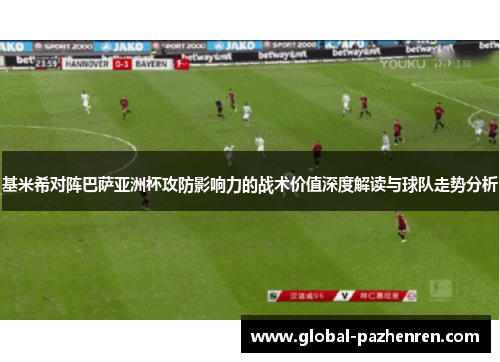 基米希对阵巴萨亚洲杯攻防影响力的战术价值深度解读与球队走势分析