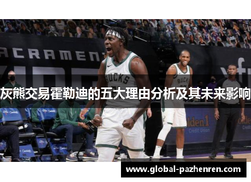 灰熊交易霍勒迪的五大理由分析及其未来影响