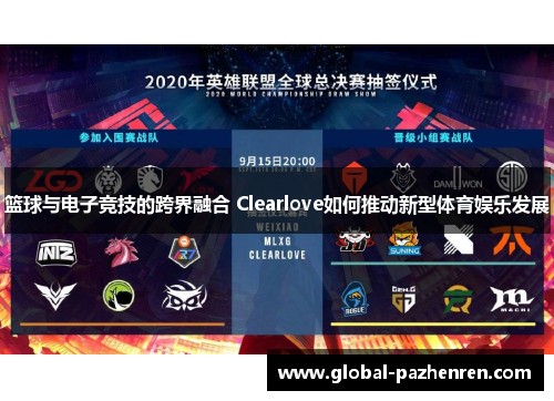 篮球与电子竞技的跨界融合 Clearlove如何推动新型体育娱乐发展