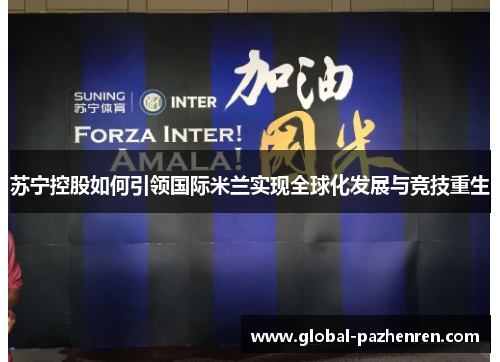 苏宁控股如何引领国际米兰实现全球化发展与竞技重生